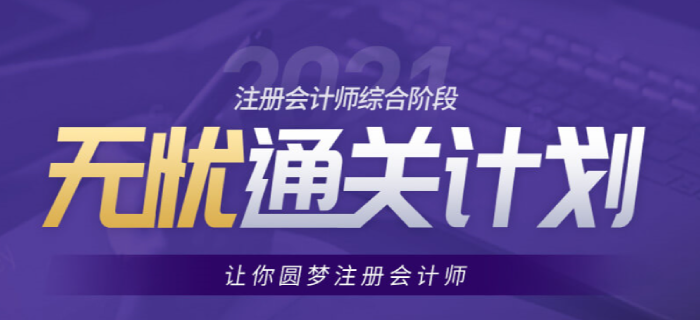 備考2021年注會綜合的考生看過來，東奧助你通關(guān)無憂！