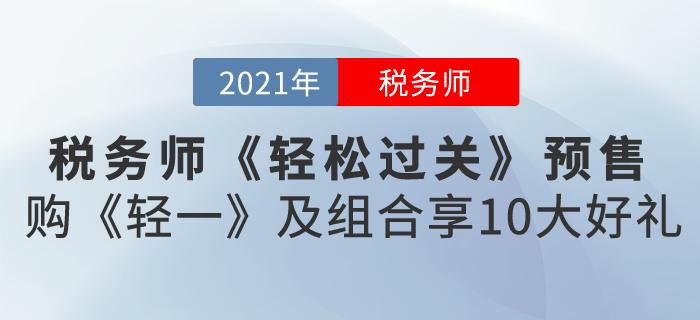 2021稅務(wù)師《輕松過(guò)關(guān)》預(yù)售，購(gòu)《輕一》及組合享10大好禮