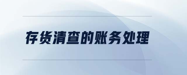 存貨清查的賬務(wù)處理