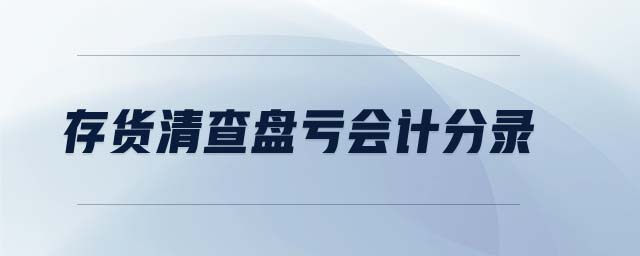 存貨清查盤虧會計分錄 存貨清查盤虧會計分錄