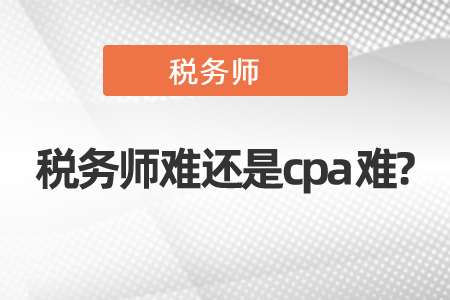 稅務師難還是cpa難?