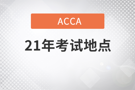 2021年ACCA考試地點(diǎn)在哪