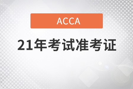 2021年ACCA考試準(zhǔn)考證什么時(shí)候打印