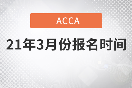 江蘇省2021年3月份ACCA考試報名時間是哪天