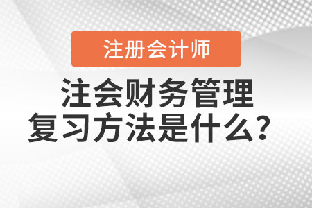 注會財務(wù)管理復(fù)習(xí)方法是什么？