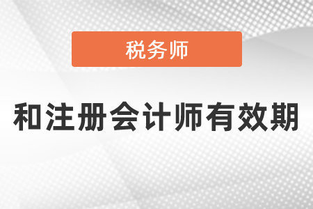 稅務師和注冊會計師都是5年有效期嗎?