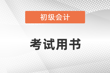 考試用書-初級