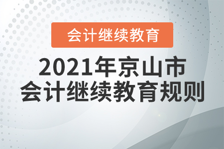 2021年湖北省京山市會(huì)計(jì)繼續(xù)教育規(guī)則概述