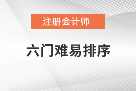 注冊會(huì)計(jì)師六門難易排序