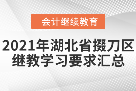 2021年湖北省掇刀區(qū)會計繼續(xù)教育學(xué)習(xí)要求匯總
