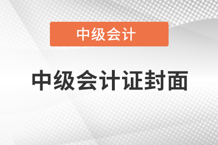 中級會計證封面