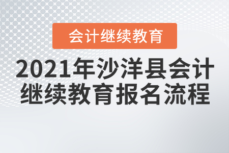 2021年湖北省沙洋縣會(huì)計(jì)繼續(xù)教育報(bào)名學(xué)習(xí)流程
