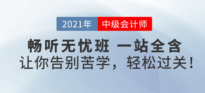 2021中級(jí)會(huì)計(jì)暢聽(tīng)無(wú)憂班，一次購(gòu)，課全享！讓你告別苦學(xué)，輕松過(guò)關(guān)！
