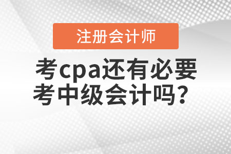 考cpa還有必要考中級會計嗎？