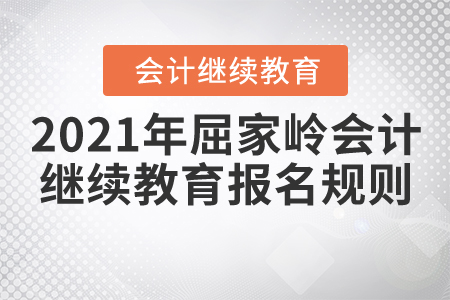 2021年湖北省屈家?guī)X會計(jì)繼續(xù)教育報(bào)名規(guī)則 2021年湖北省屈家?guī)X會計(jì)繼續(xù)教育報(bào)名規(guī)則