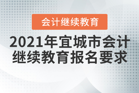 2021年湖北省宜城市會(huì)計(jì)繼續(xù)教育報(bào)名學(xué)習(xí)要求