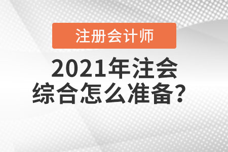 2021年注會綜合怎么準(zhǔn)備？