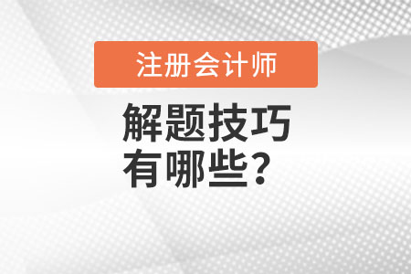 注冊(cè)會(huì)計(jì)師解題技巧有哪些？