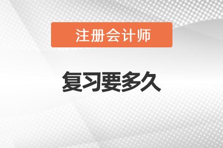 注冊會計師復(fù)習(xí)要多久