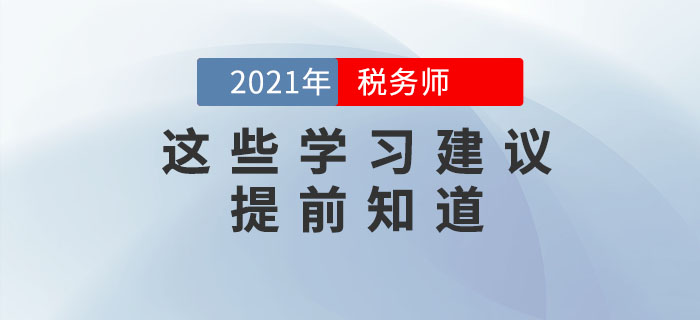備考2021年稅務師考試，這些學習建議要提前知道！