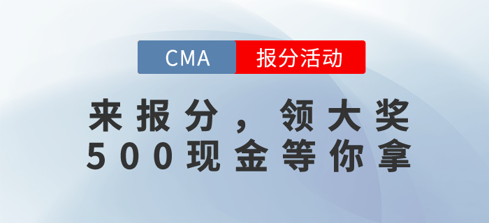 CMA12月考試成績(jī)已發(fā)布，快來報(bào)分！500現(xiàn)元金獎(jiǎng)勵(lì)等你拿！