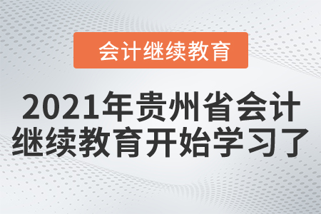 開始了！2021年貴州省會計繼續(xù)教育開始學(xué)習(xí)了！
