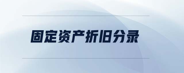 固定資產(chǎn)折舊分錄 固定資產(chǎn)折舊分錄