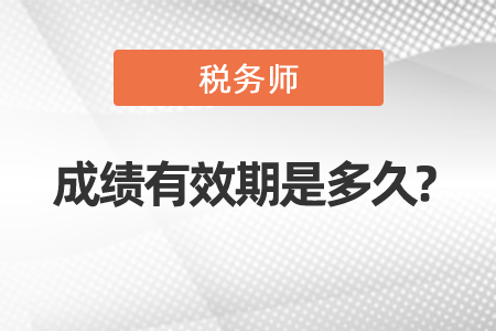 稅務(wù)師成績有效期是多久?