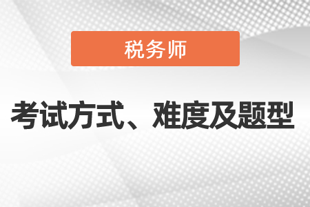 2021年度稅務(wù)師考試方式、難度及考試題型