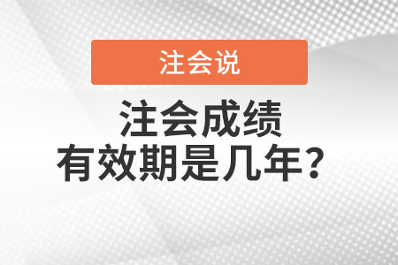 注會(huì)成績有效期是幾年？