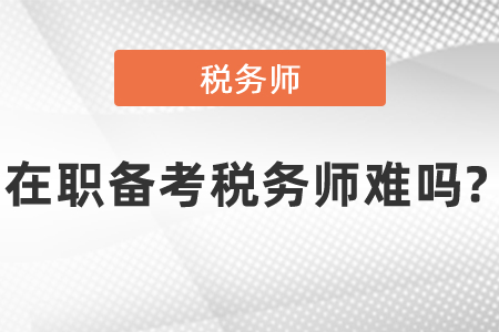 在職備考稅務師難嗎