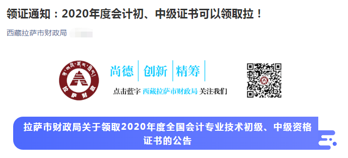西藏拉薩市2020年中級會計師證書領(lǐng)取通知