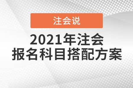 2021年注會報名科目搭配方案