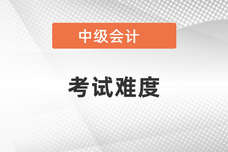 中級(jí)會(huì)計(jì)師到底難不難考
