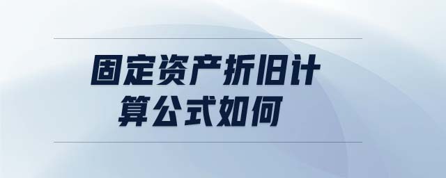 固定資產(chǎn)折舊計算公式如何
