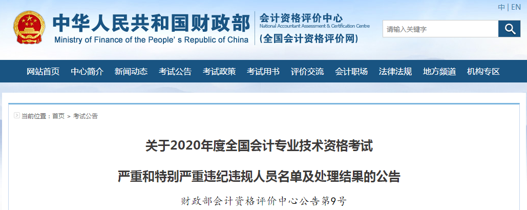 財(cái)政部：2020年度中級會(huì)計(jì)考試嚴(yán)重和特別嚴(yán)重違紀(jì)違規(guī)人員名單