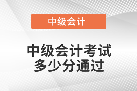 中級會計(jì)考試多少分通過