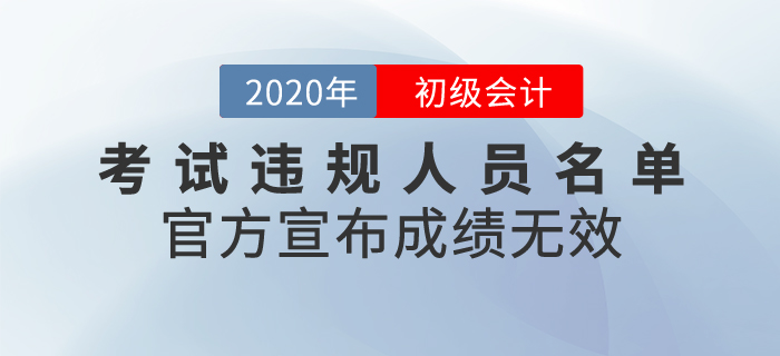官方發(fā)布2020年初級(jí)會(huì)計(jì)考試違規(guī)人員名單，宣布成績無效！