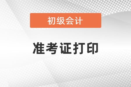 初級考試準(zhǔn)考證打印需要注意的事項(xiàng)