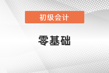 零基礎(chǔ)參加初級會計考試好學(xué)嗎？