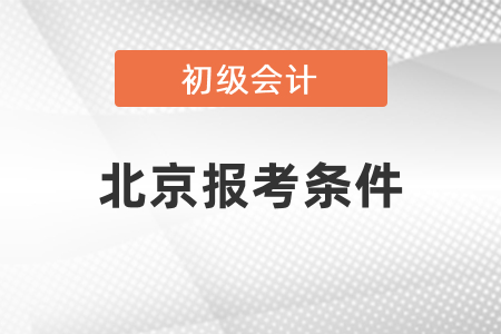 北京市朝陽(yáng)區(qū)初級(jí)會(huì)計(jì)證報(bào)考條件有哪些