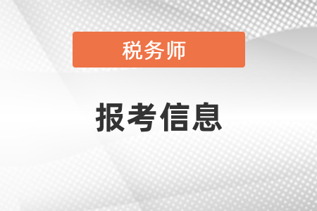 稅務師考試報名入口、報名時間及報名費