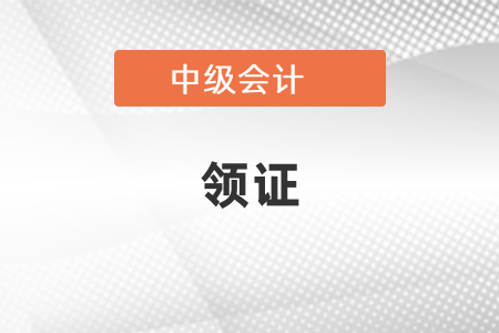 2020中級會計師什么時候可以領(lǐng)證