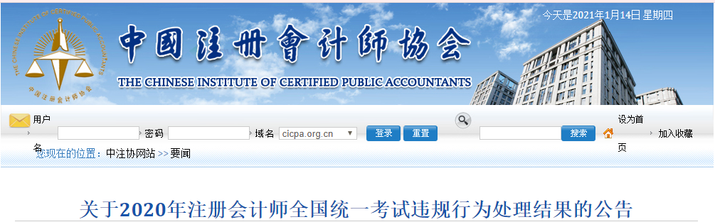 關(guān)于2020年注冊會計(jì)師全國統(tǒng)一考試違規(guī)行為處理結(jié)果的公告 關(guān)于2020年注冊會計(jì)師全國統(tǒng)一考試違規(guī)行為處理結(jié)果的公告