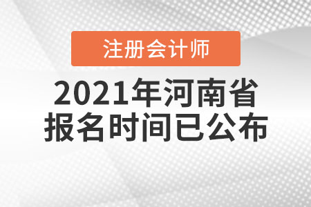 2021年河南省駐馬店注冊(cè)會(huì)計(jì)師報(bào)名時(shí)間已公布！