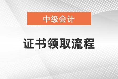 2021年中級會計證書領(lǐng)取流程