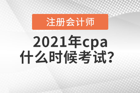 2021年cpa什么時(shí)候考試？
