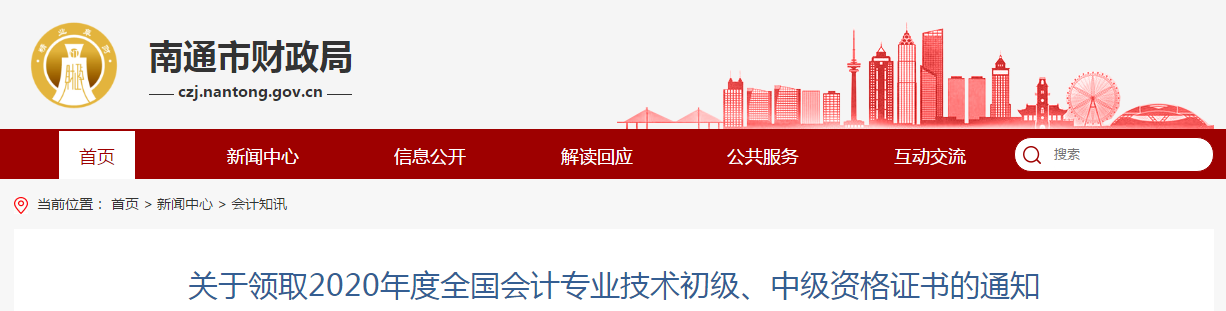 江蘇省南通市2020年中級(jí)會(huì)計(jì)師資格證書領(lǐng)取通知