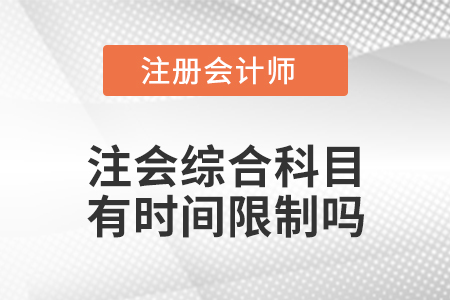 注會綜合科目有時間限制嗎