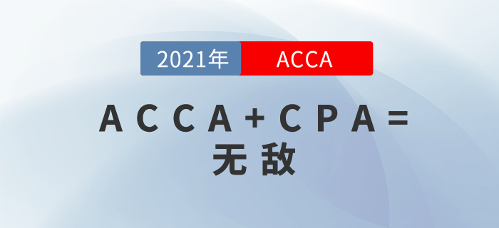 國內CPA+國外ACCA！你無敵了！